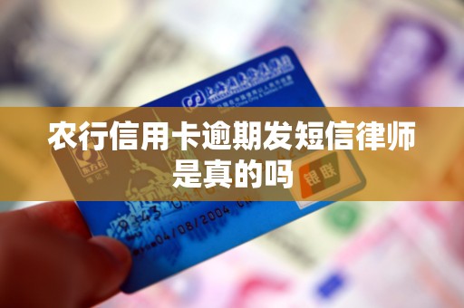 农行信用卡逾期发短信律师是真的吗