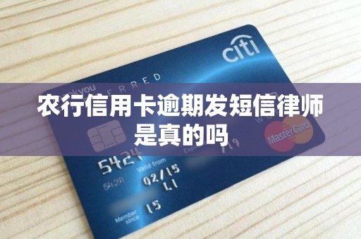 农行信用卡逾期发短信律师是真的吗