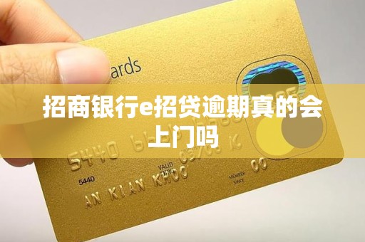 招商银行e招贷逾期真的会上门吗