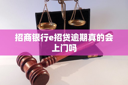 招商银行e招贷逾期真的会上门吗