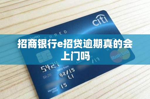 招商银行e招贷逾期真的会上门吗