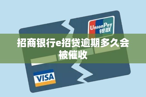 招商银行e招贷逾期多久会被催收