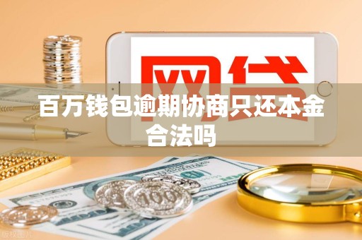 百万钱包逾期协商只还本金合法吗