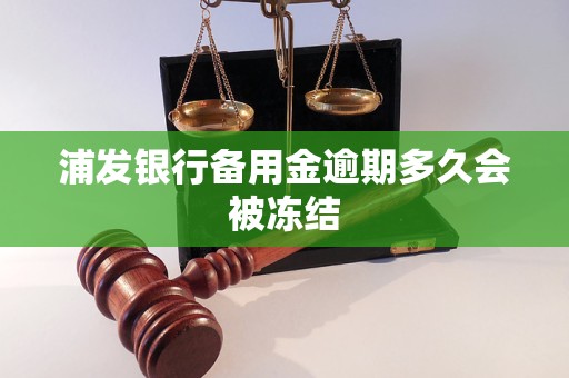 浦发银行备用金逾期多久会被冻结