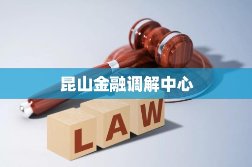 昆山金融调解中心