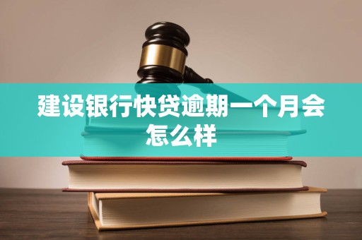 建设银行快贷逾期一个月会怎么样