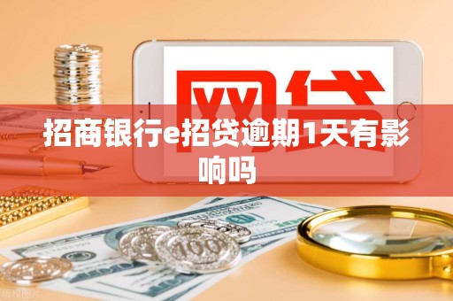 招商银行e招贷逾期1天有影响吗