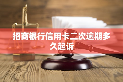 招商银行信用卡二次逾期多久起诉