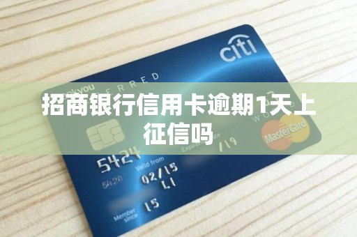 招商银行信用卡逾期1天上征信吗