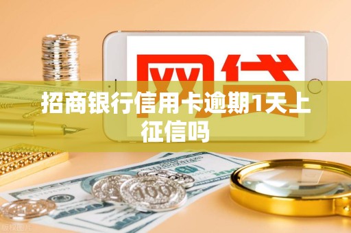 招商银行信用卡逾期1天上征信吗