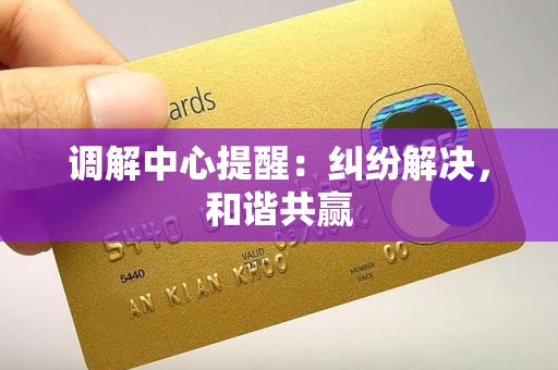 调解中心提醒:纠纷解决,和谐共赢 调解中心提醒:纠纷解决,和谐共赢