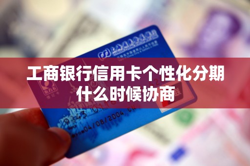 工商银行信用卡个性化分期什么时候协商