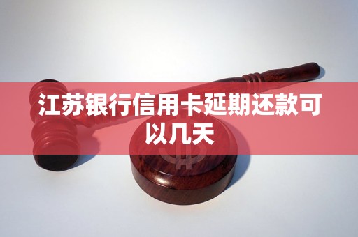 江苏银行信用卡延期还款可以几天 江苏银行信用卡延期还款可以几天