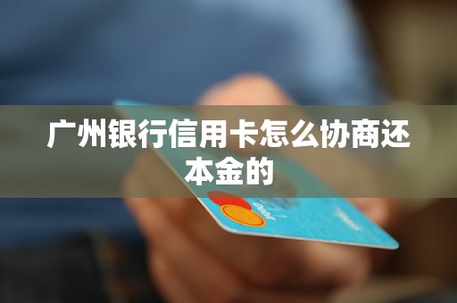 广州银行信用卡怎么协商还本金的