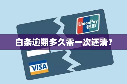白条逾期多久需一次还清？