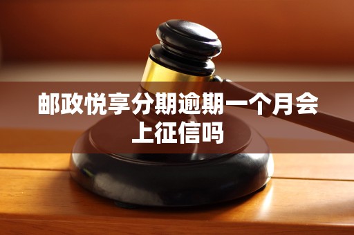 邮政悦享分期逾期一个月会上征信吗