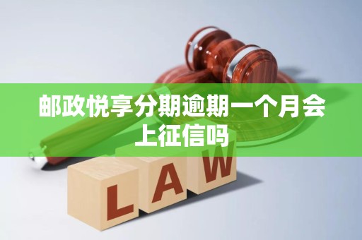 邮政悦享分期逾期一个月会上征信吗