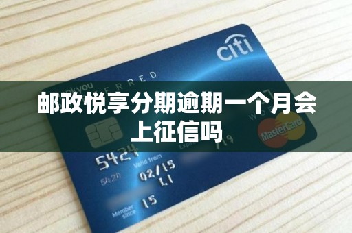 邮政悦享分期逾期一个月会上征信吗