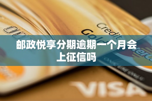 邮政悦享分期逾期一个月会上征信吗