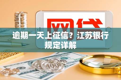 逾期一天上征信？江苏银行规定详解