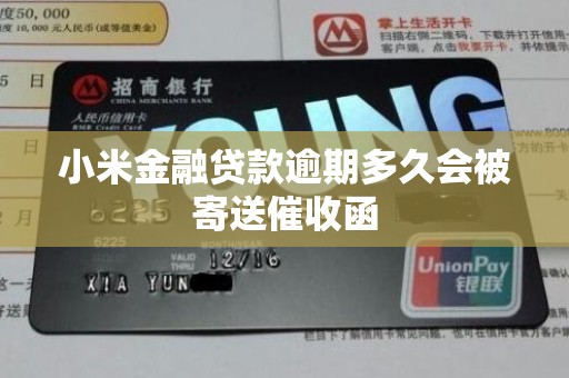 小米金融贷款逾期多久会被寄送催收函