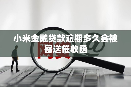 小米金融贷款逾期多久会被寄送催收函