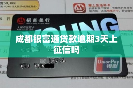 成都银富通贷款逾期3天上征信吗