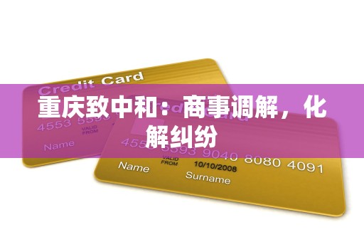 重庆致中和：商事调解，化解纠纷