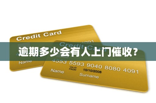 逾期多少会有人上门催收？