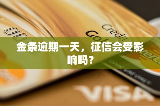 金条逾期一天,征信会受影响吗? 金条逾期一天,征信会受影响吗?