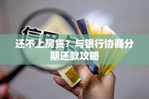 还不上房贷？与银行协商分期还款攻略