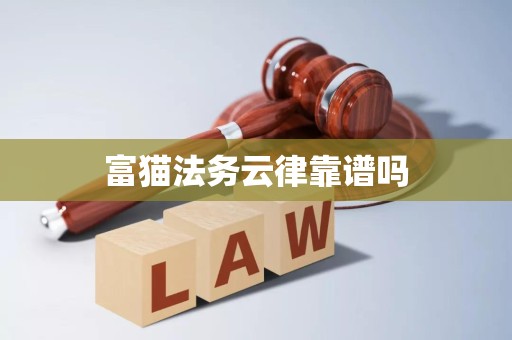 富猫法务云律靠谱吗