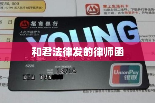 和君法律发的律师函