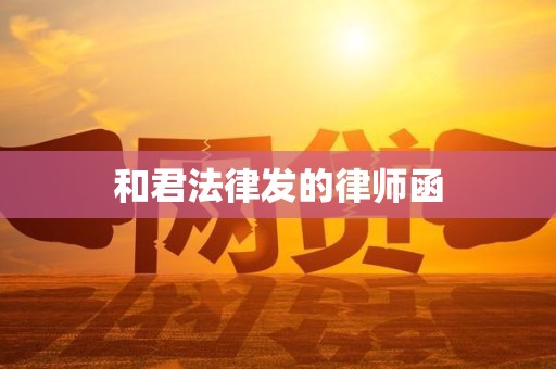 和君法律发的律师函