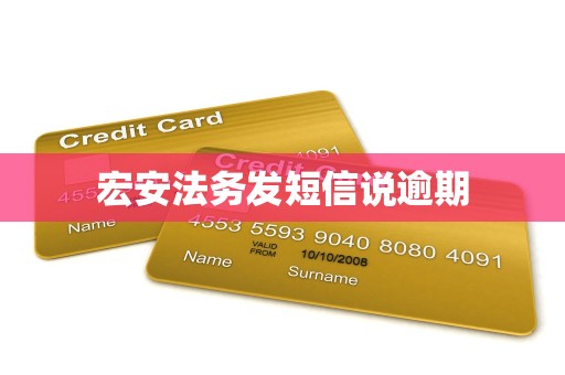 宏安法务发短信说逾期