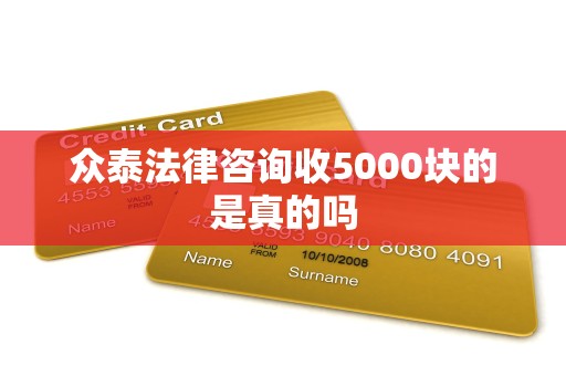 众泰法律咨询收5000块的是真的吗