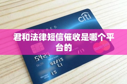 君和法律短信催收是哪个平台的