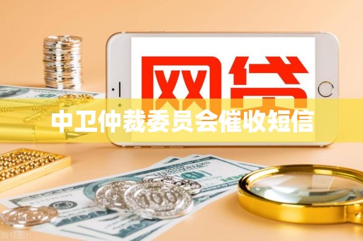 中卫仲裁委员会催收短信