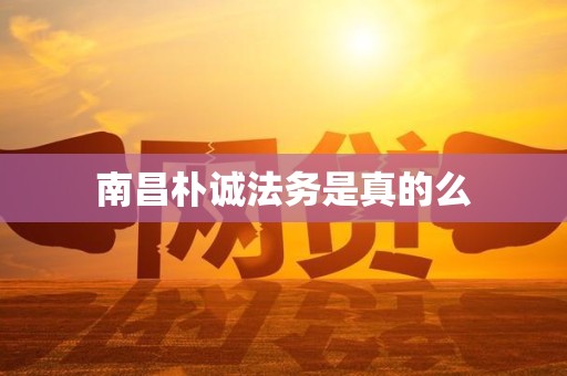 南昌朴诚法务是真的么