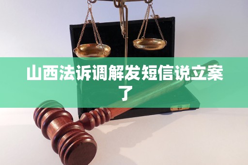 山西法诉调解发短信说立案了