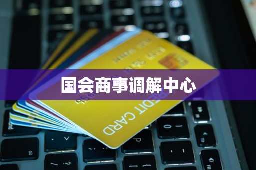 国会商事调解中心