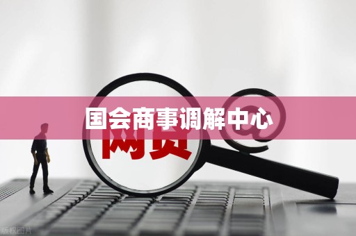 国会商事调解中心