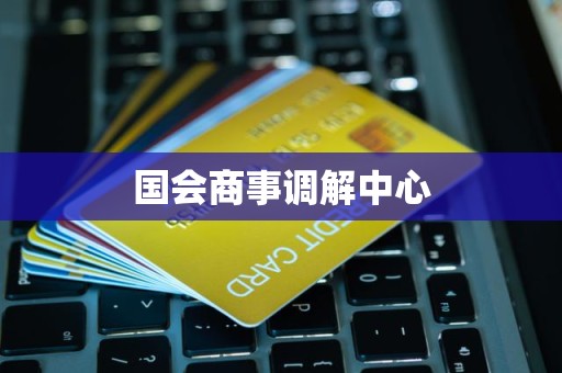 国会商事调解中心