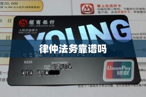 律仲法务靠谱吗