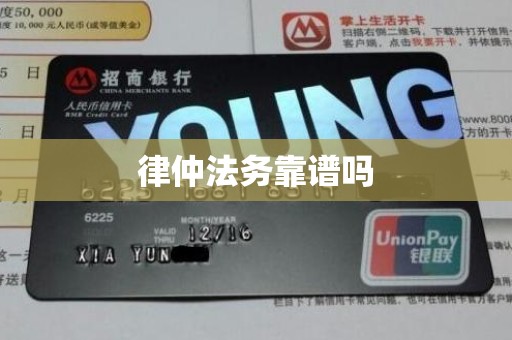 律仲法务靠谱吗