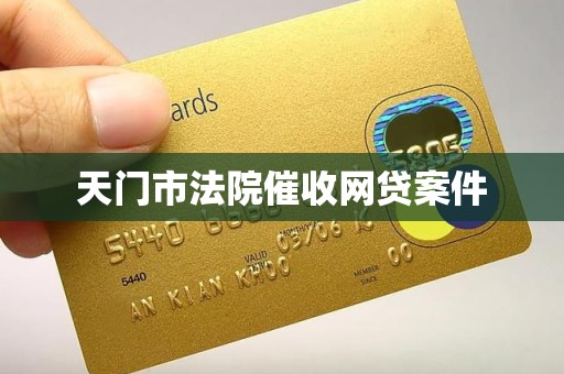 天门市法院催收网贷案件