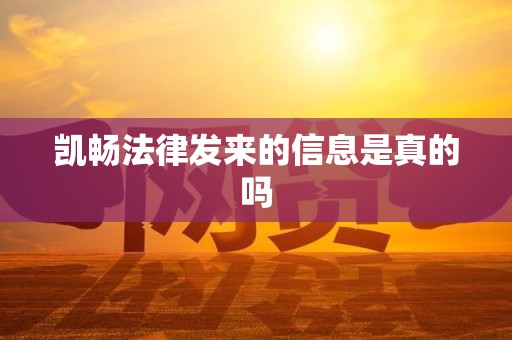 凯畅法律发来的信息是真的吗