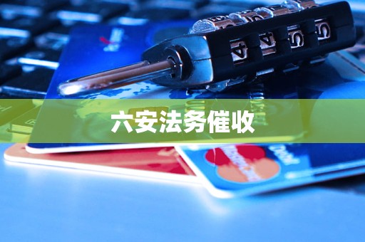 六安法务催收 六安法务催收