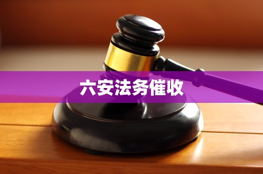 六安法务催收 六安法务催收