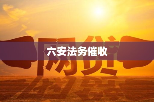 六安法务催收 六安法务催收
